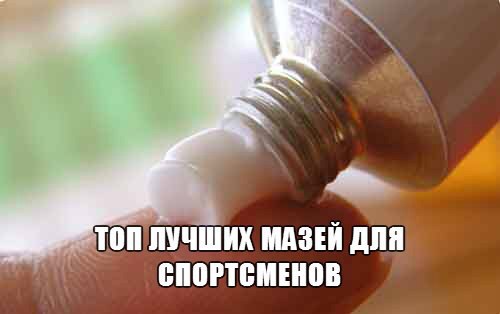 Топ лучших мазей для спортсменов