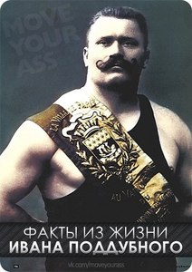 Самые интересные факты из жизни Ивана Поддубного