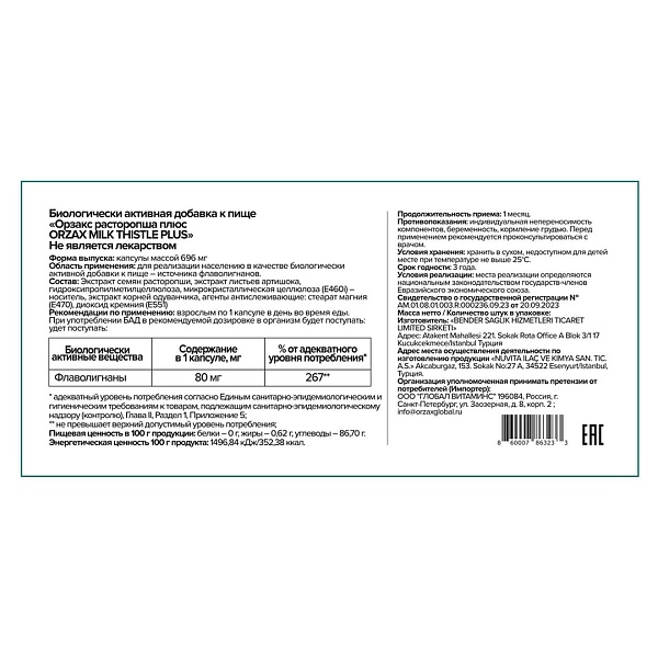 Orzax Milk Thistle Plus 120 капс