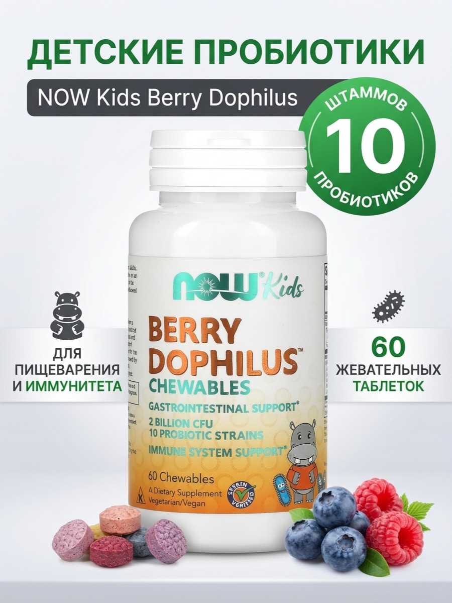 NOW Berry Dophilus Kids 60 жев.таб