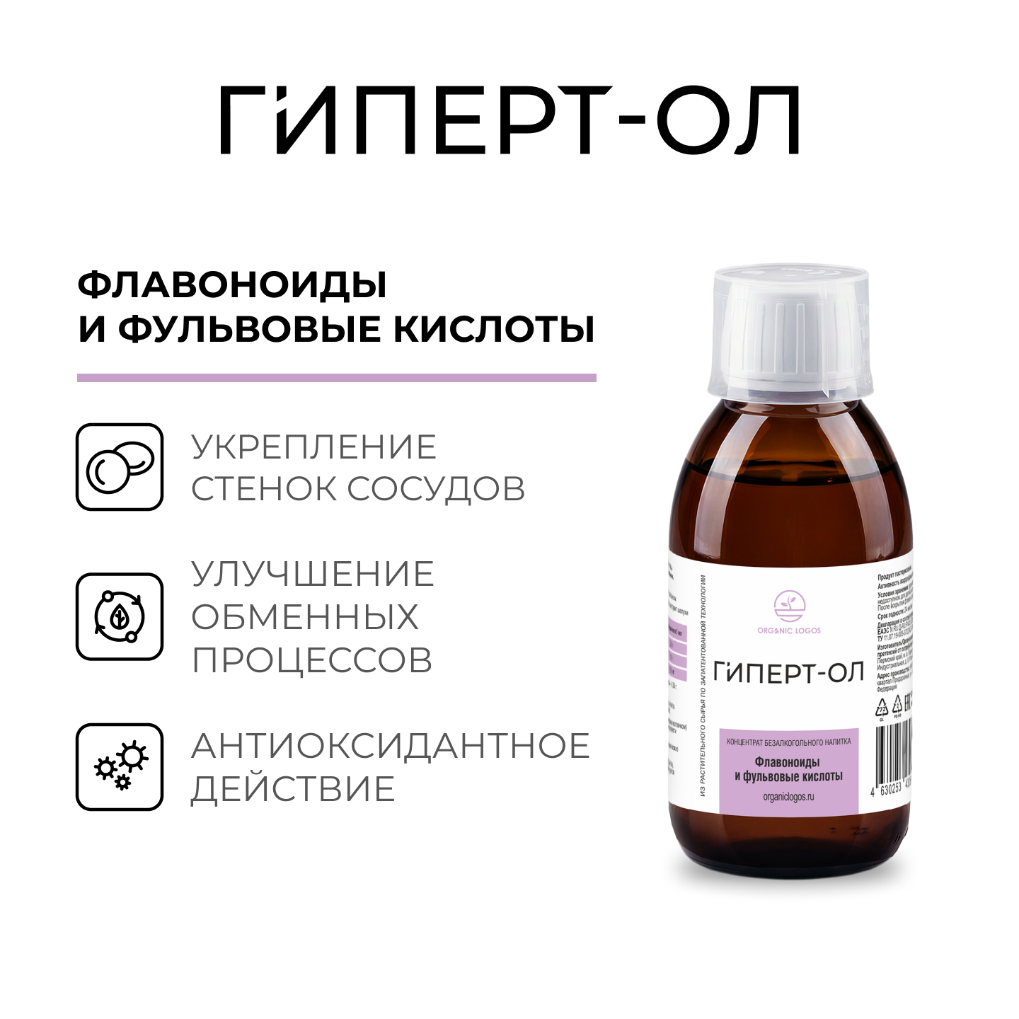 ORGANIC LOGOS Гиперт-ОЛ 200 мл