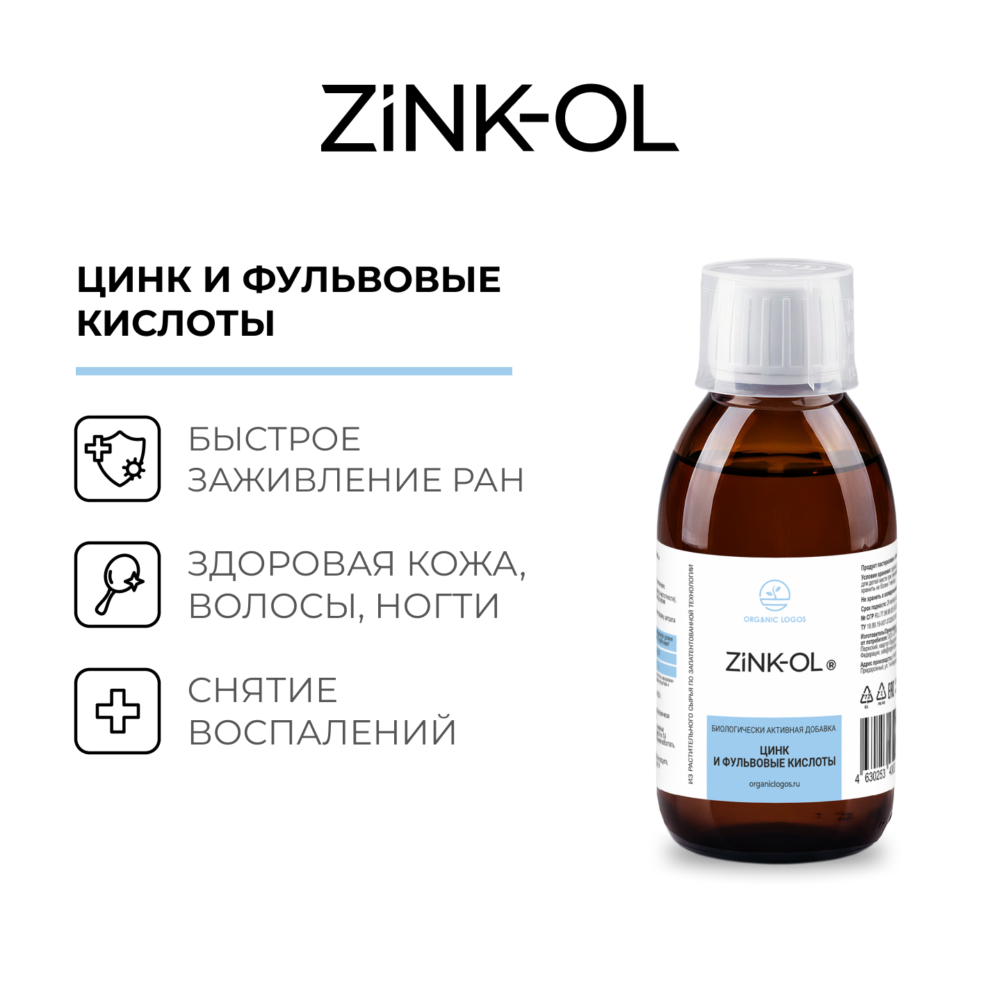 Цинк-ОЛ/Zink-OL 200мл